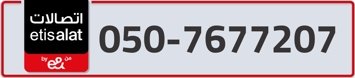etisalat Mobile Number 050 code 7677207 number