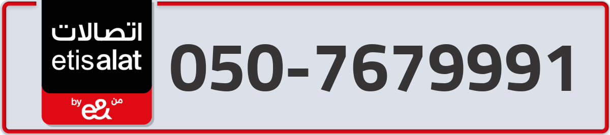 etisalat Mobile Number 050 code 7679991 number