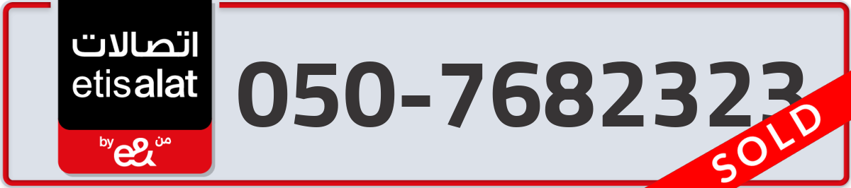 etisalat Mobile Number 050 code 7682323 number