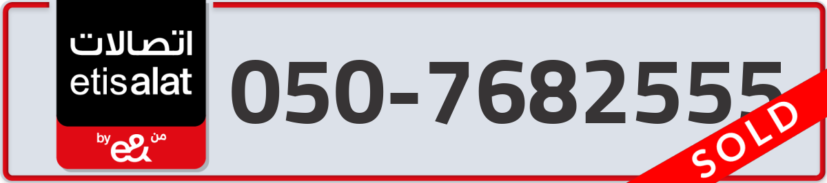 etisalat Mobile Number 050 code 7682555 number