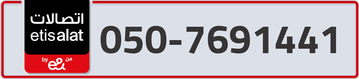 etisalat Mobile Number 050 code 7691441 number