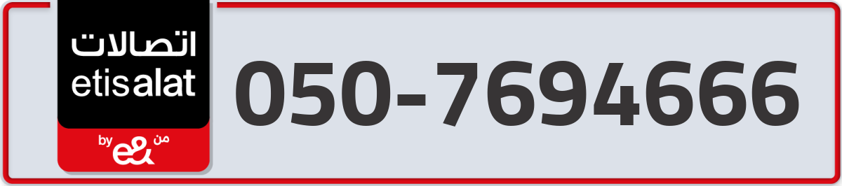 etisalat Mobile Number 050 code 7694666 number