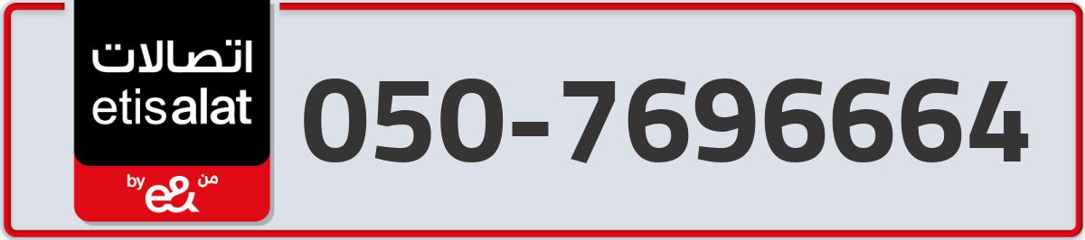 etisalat Mobile Number 050 code 7696664 number