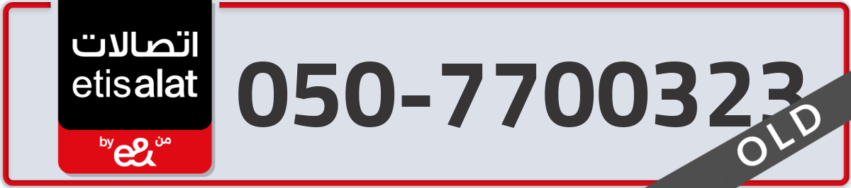 etisalat Mobile Number 050 code 7700323 number