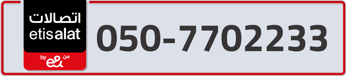 etisalat Mobile Number 050 code 7702233 number