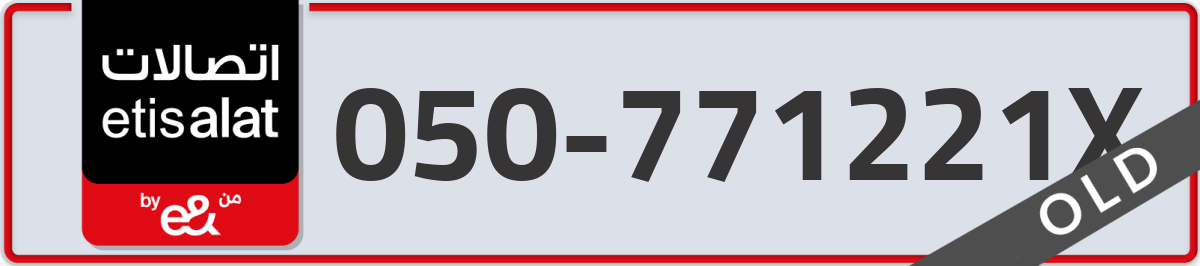 etisalat Mobile Number 050 code 771221X number
