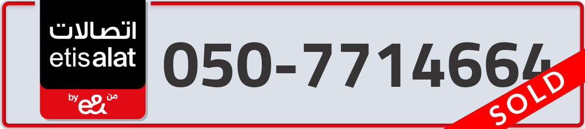etisalat Mobile Number 050 code 7714664 number