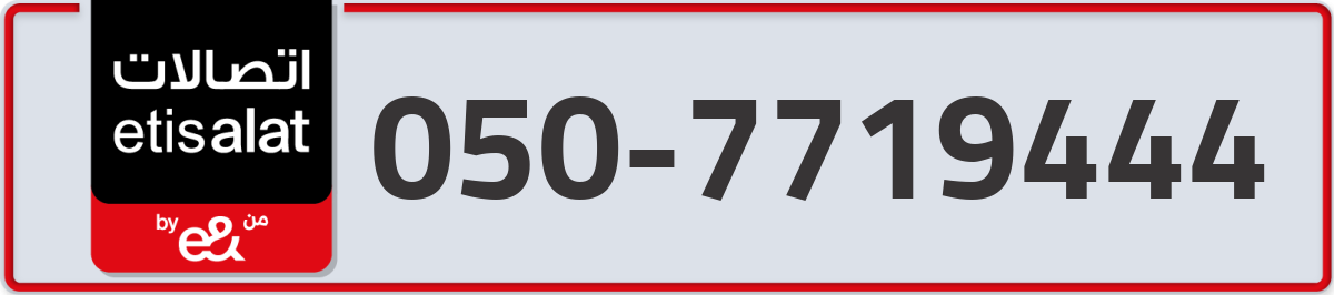 etisalat Mobile Number 050 code 7719444 number