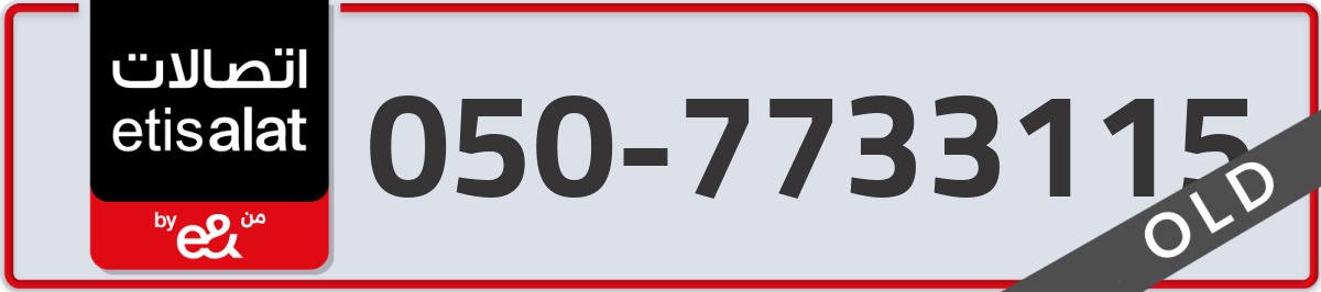 etisalat Mobile Number 050 code 7733115 number