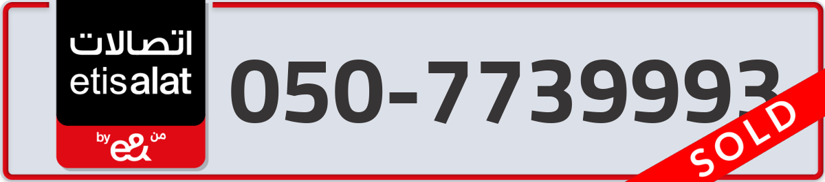 etisalat Mobile Number 050 code 7739993 number