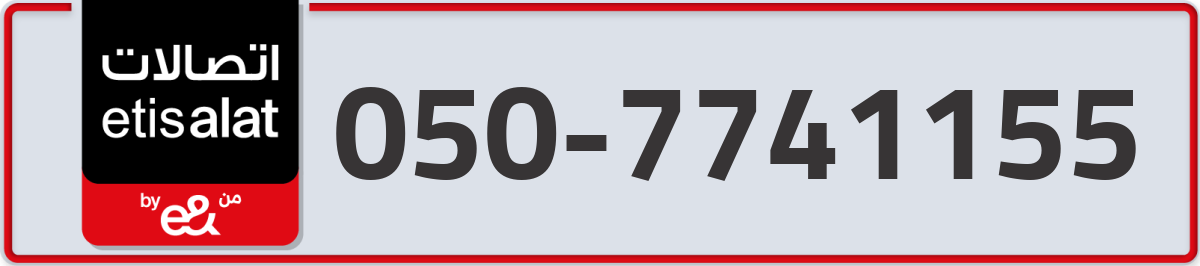 etisalat Mobile Number 050 code 7741155 number