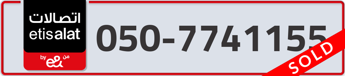 etisalat Mobile Number 050 code 7741155 number