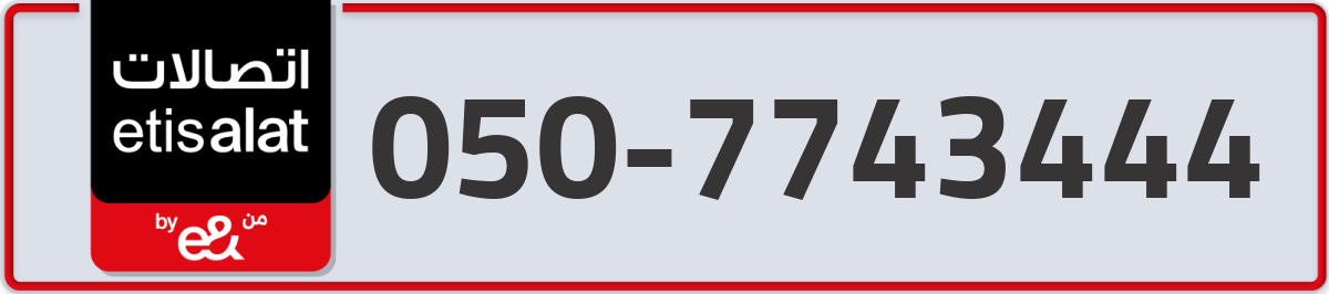 etisalat Mobile Number 050 code 7743444 number