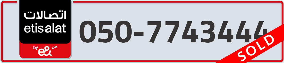 etisalat Mobile Number 050 code 7743444 number