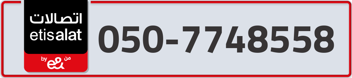 etisalat Mobile Number 050 code 7748558 number