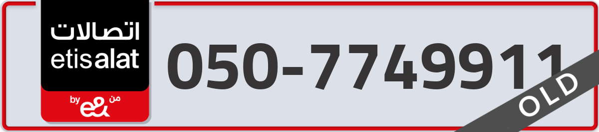 etisalat Mobile Number 050 code 7749911 number