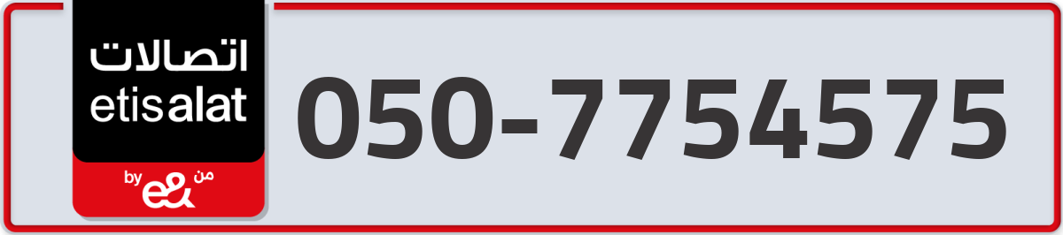 etisalat Mobile Number 050 code 7754575 number