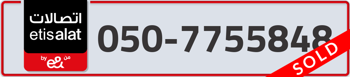etisalat Mobile Number 050 code 7755848 number