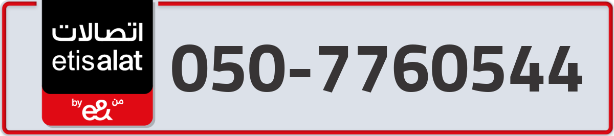 etisalat Mobile Number 050 code 7760544 number
