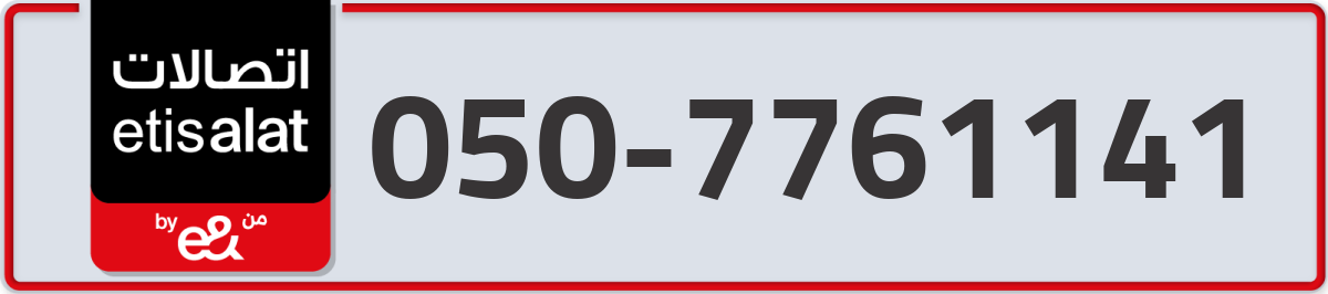 etisalat Mobile Number 050 code 7761141 number