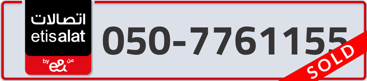 etisalat Mobile Number 050 code 7761155 number