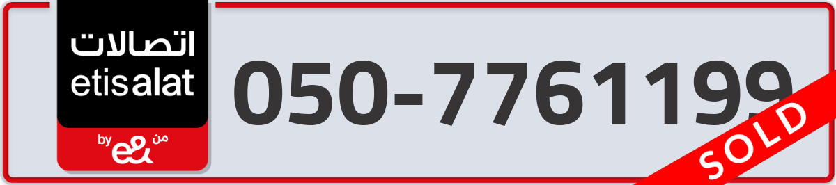 etisalat Mobile Number 050 code 7761199 number