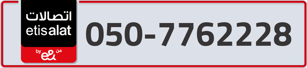 etisalat Mobile Number 050 code 7762228 number