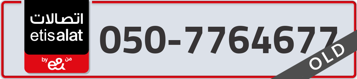 etisalat Mobile Number 050 code 7764677 number