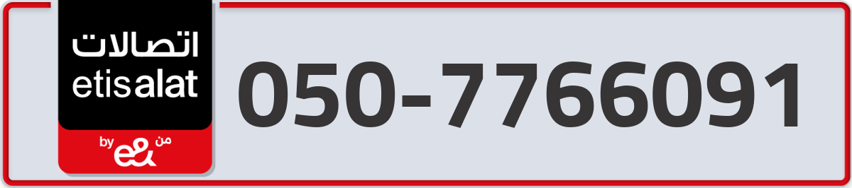 etisalat Mobile Number 050 code 7766091 number