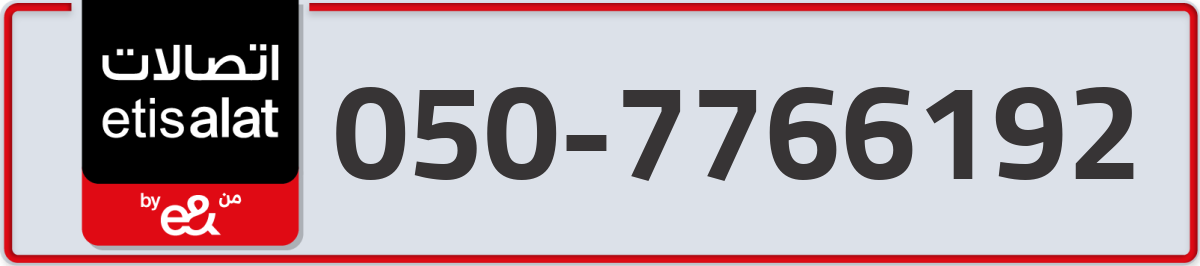etisalat Mobile Number 050 code 7766192 number