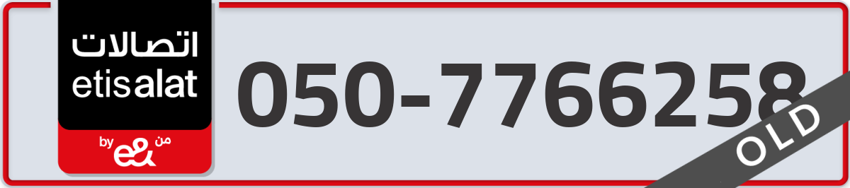 etisalat Mobile Number 050 code 7766258 number