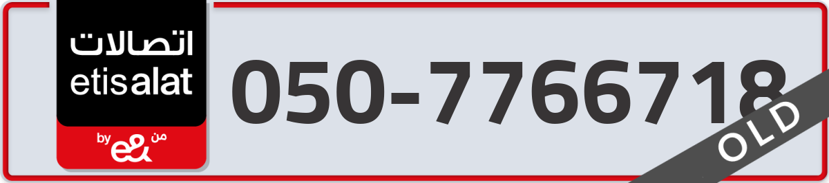 etisalat Mobile Number 050 code 7766718 number