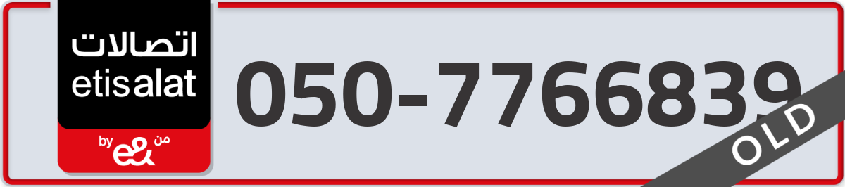 etisalat Mobile Number 050 code 7766839 number