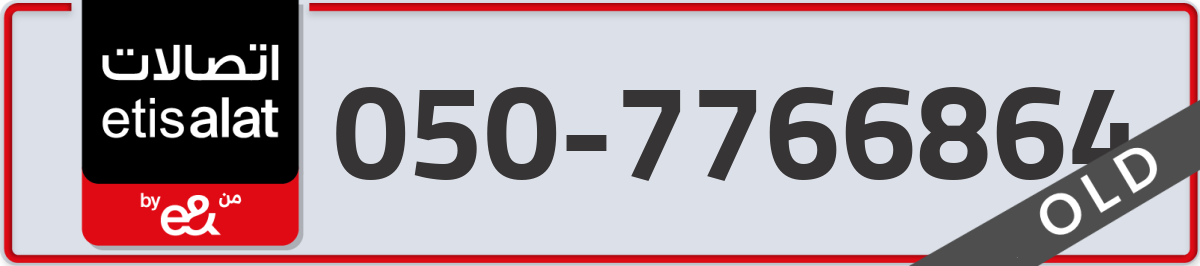 etisalat Mobile Number 050 code 7766864 number