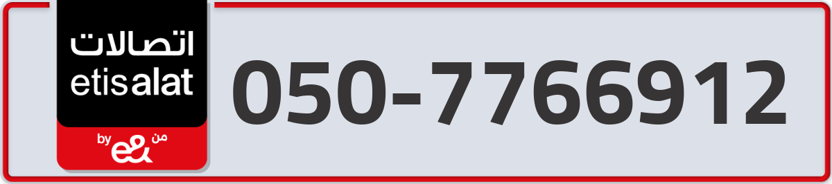 etisalat Mobile Number 050 code 7766912 number