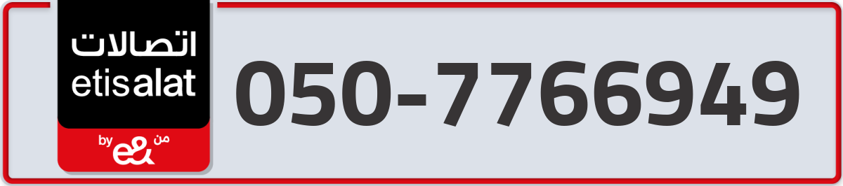 etisalat Mobile Number 050 code 7766949 number