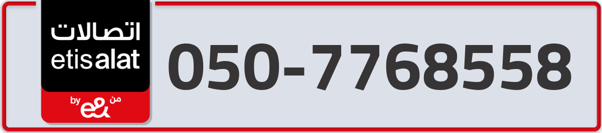etisalat Mobile Number 050 code 7768558 number