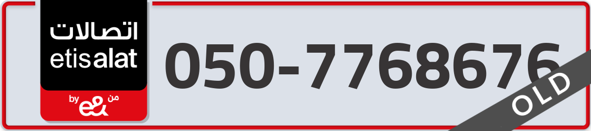 etisalat Mobile Number 050 code 7768676 number