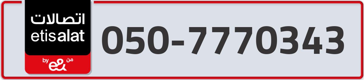 etisalat Mobile Number 050 code 7770343 number