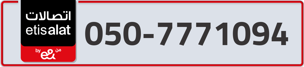 etisalat Mobile Number 050 code 7771094 number