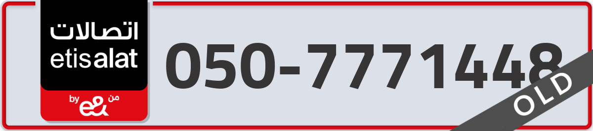 etisalat Mobile Number 050 code 7771448 number