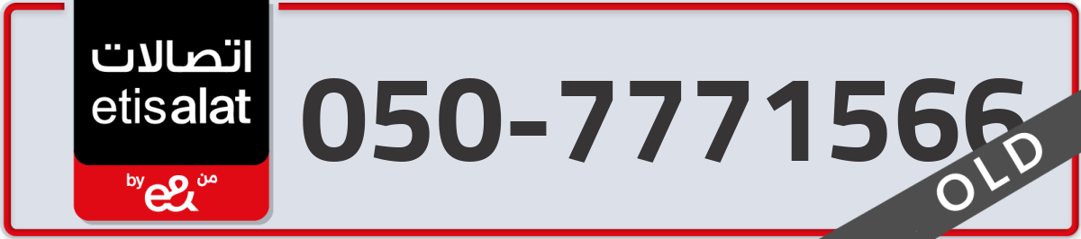 etisalat Mobile Number 050 code 7771566 number