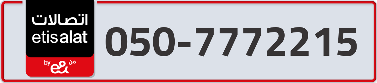 etisalat Mobile Number 050 code 7772215 number
