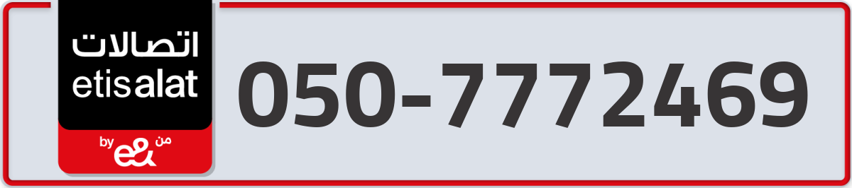 etisalat Mobile Number 050 code 7772469 number