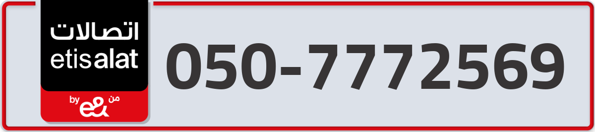 etisalat Mobile Number 050 code 7772569 number