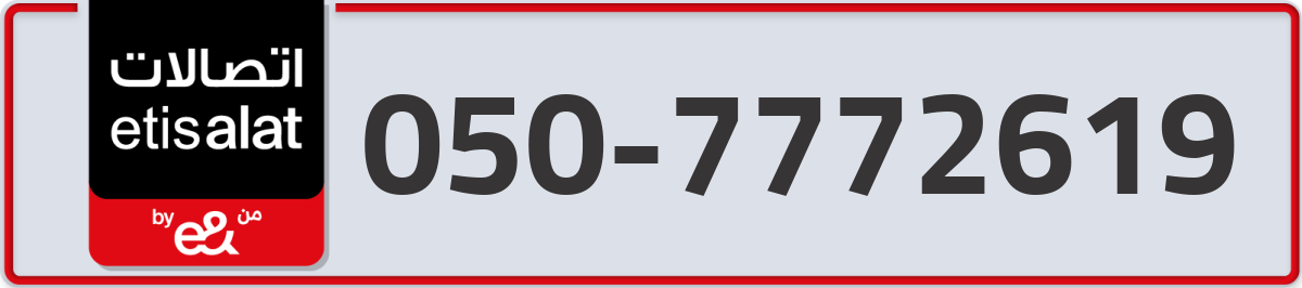 etisalat Mobile Number 050 code 7772619 number
