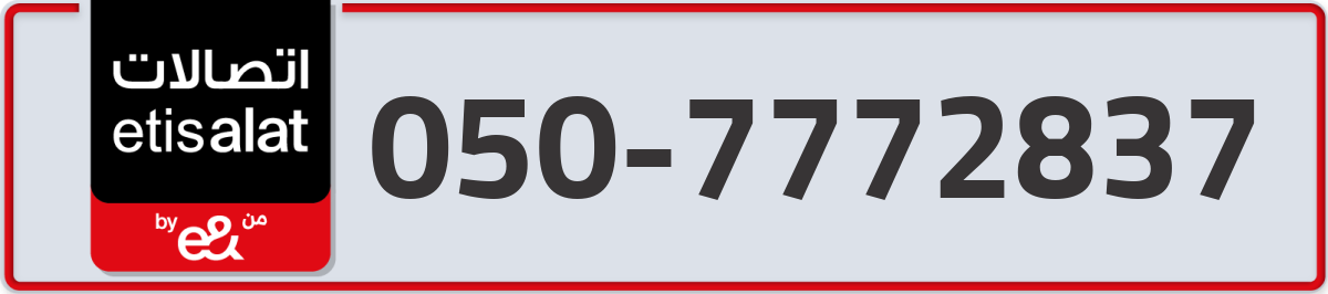 etisalat Mobile Number 050 code 7772837 number