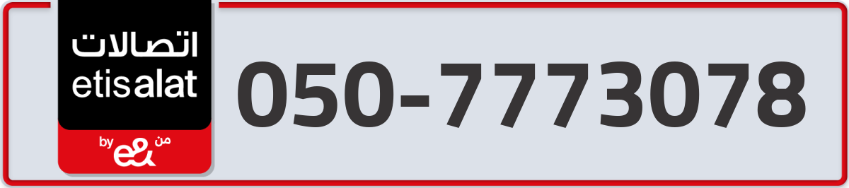 etisalat Mobile Number 050 code 7773078 number