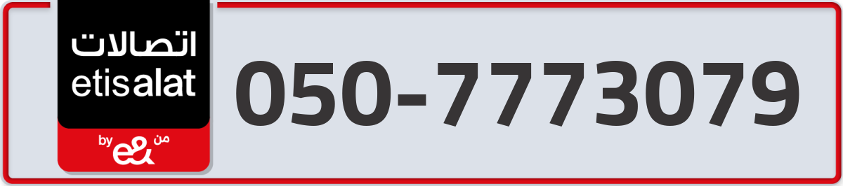 etisalat Mobile Number 050 code 7773079 number