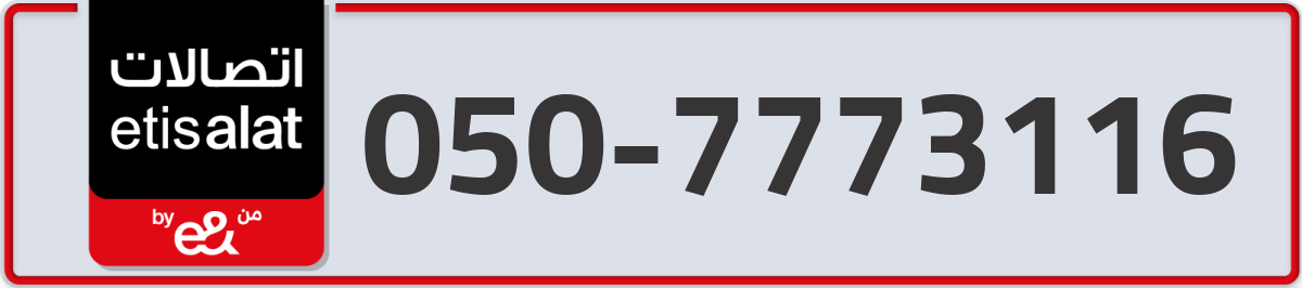 etisalat Mobile Number 050 code 7773116 number